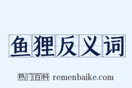 鱼狸反义词是什么意思的图片